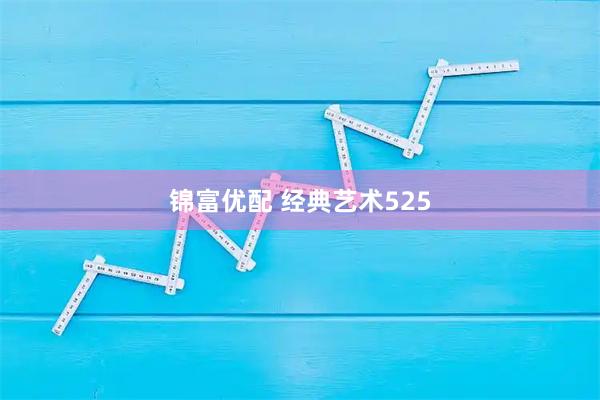 锦富优配 经典艺术525