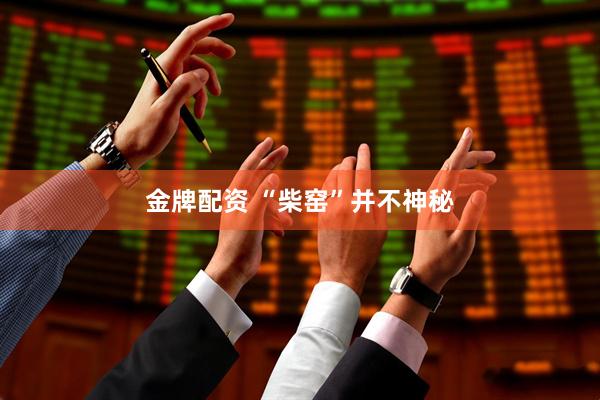 金牌配资 “柴窑”并不神秘
